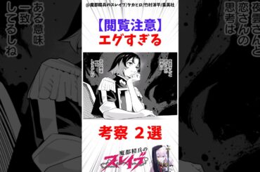 【魔都精兵のスレイブ】エグすぎる考察2選 #アニメ #魔都精兵のスレイブ #雑学