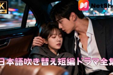 日本語吹き替え 最新作全話 |正体を隠して尽くした妻を、夫と息子が裏切った。離婚後、私は彼らの「上司」の妻になる。#MoboReels #シンデレラ #都市 #億万長者 #短編ドラマ