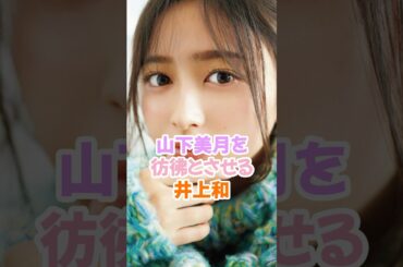 山下美月を彷彿とさせる井上和 #乃木坂46 #shorts