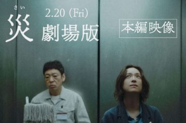 『災 劇場版』本編映像解禁──"ある男"(香川照之)と刑事・堂本(中村アン)の緊迫の対面シーン！【2月20日(金)公開】