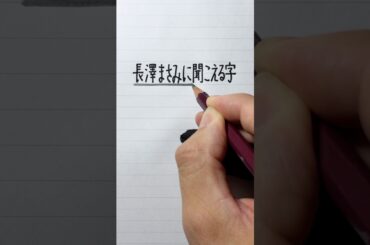 長澤まさみに聞こえる字書いてみた！