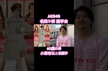 還暦の母、AKB小栗有以と初めての🤝 #akb48 #akb48_名残り桜 #小栗有以