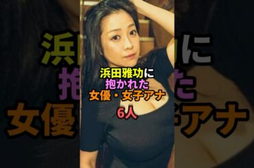 浜田雅功に抱かれた女優・女子アナ6人 #お笑い #芸人 #お笑い芸人