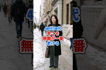 40代50代、冬こそ無難が一番老ける #ファッション