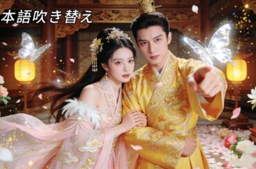 日本語吹き替え|親族に裏切られた女性が入内式当日に蘇る！ 一つの舞で帝の心を瞬時に奪い、冷たい後宮で頂点に立つ逆転劇が幕を開ける！ #中国ドラマ #逆襲 #歴史 #恋愛 #時代劇 #drama