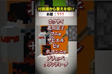 「対義語」からお題を当てろ！😜【ホクサイ北川景子】#メメントリ #マイクラ #メメントリ マインクラフト