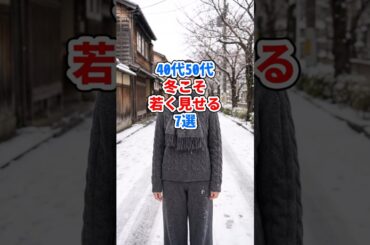 40代50代、冬こそ若く見せる7選 #ファッション