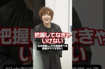 #松本梨香 さんが教える特別クラス「マツリカクラス」の授業に潜入🏃‍♀️💨 #代アニ #代々木アニメーション学院 #声優 #俳優 #専門校 #専門学校