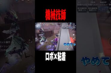 技師でロボ盾チェイス #shorts #第五人格  #identityv #ゲーム実況