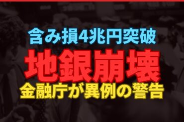【警告】地銀97行中95行が含み損！金融庁「バブル崩壊のように」異例の警告と5年後に半数消える地銀の末路
