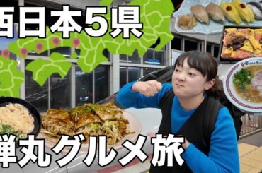 【乗り放題きっぷ】日帰りで５県！弾丸爆食グルメツアー！【西日本】