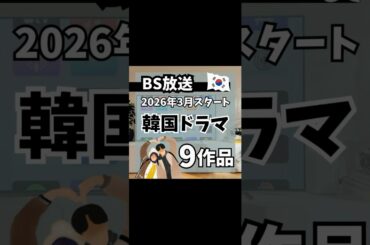 2026年3月BSで放送予定の韓国ドラマ9作品