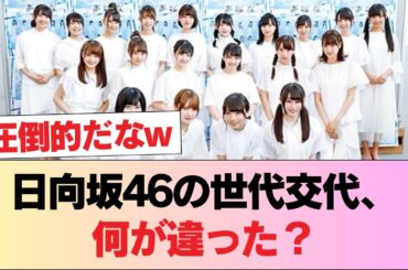日向坂46が最も綺麗に世代交代できてる件wwwwww #日向坂46 #日向坂 #日向坂で会いましょう #乃木坂46 #櫻坂46