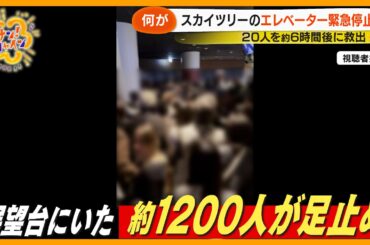 【原因は？】東京スカイツリーのエレベーター緊急停止 20人が約６時間地上30ｍで閉じ込められる【サン！シャインニュース】