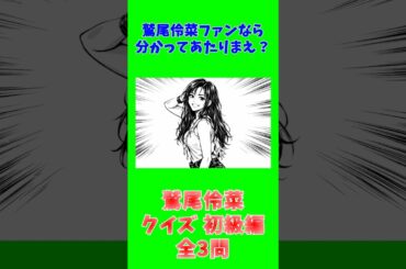 鷲尾伶菜クイズ 初級編　#shorts  #i☆Ris #鷲尾伶菜 #名探偵コナン