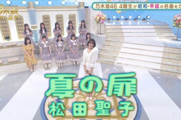 乃木坂スター誕生! #15【松田聖子】『夏の扉』(清宮 レイ) Natsu no Tobira (Summer's Door) by Matsuda Seiko with English subs