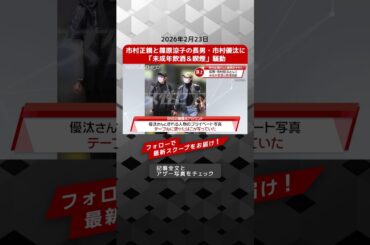 市村正親と篠原涼子の長男・市村優汰に「未成年飲酒＆喫煙」騒動 NEWSポストセブン【ショート動画】