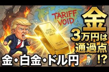 【金相場】3万円は通過点！？トランプ関税無効でゴールドが暴騰！ドル円・白金の行方は？【2026年最新】