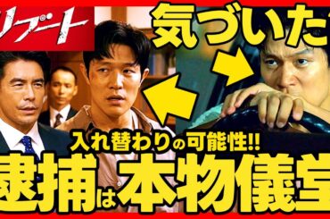 【リブート】第５話ドラマ考察 早瀬と儀堂の入れ替わり検証！逮捕されたのは本物儀堂!?最終回結末予想! 鈴木亮平 TBS日曜劇場 最新