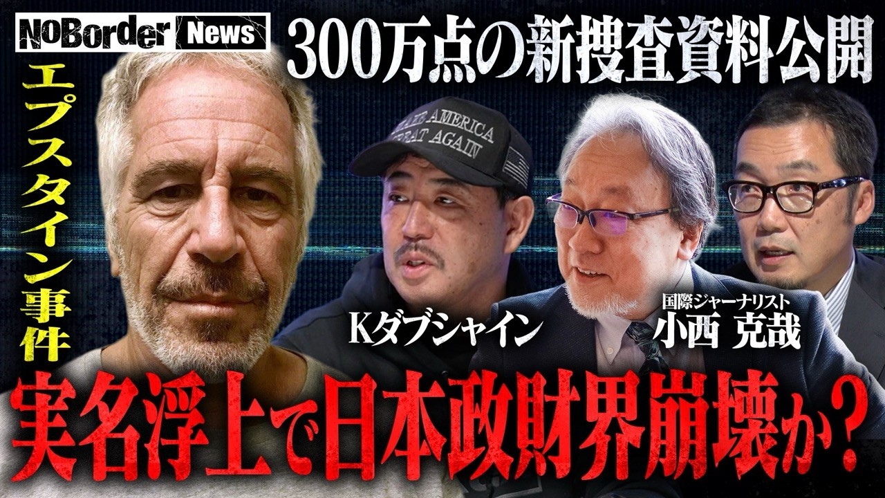 日本人も関与か…性的搾取エプスタイン事件 新資料が示す日本政財界との接点【NoBorder NEWS #025】 日本人も関与か…性的搾取エプスタイン事件 新資料が示す日本政財界との接点【NoBorder NEWS #025】