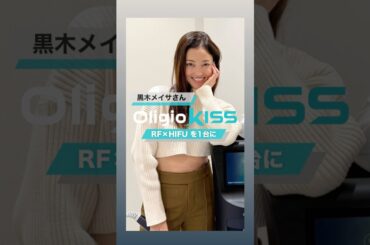【黒木メイサさん、オリジオKISSとともに】 #オリジオKISS #たるみ治療 #RF #HIFU