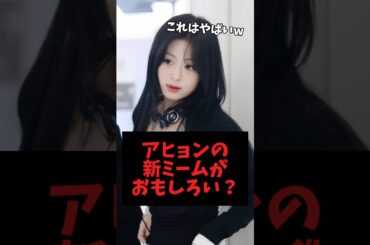 ファンとメンバーでのアヒョンいじりが止まらなくなるwww