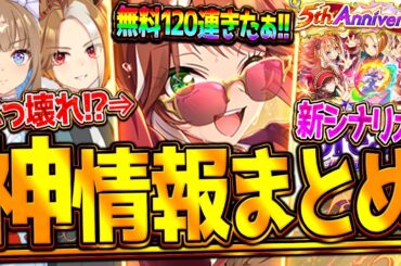 【ウマ娘】ヤバすぎる5周年記念!!"ぱかライブ最新情報全まとめ" 無料120連ガチャ！新シナリオ！未公開ウマ娘発表！レース新機能！キャンペーン情報等！アーモンドアイ/エバヤン/まとめ【ぱかライブTV】