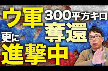 開戦から丸4年！ロシアカウントダウン！大事件発生！！ウクライナ軍、300平方キロを奪還し更に進撃中！ロシア側は「戦力を使い果たした」と諦めムード！？｜上念司チャンネル ニュースの虎側
