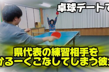卓球デートで県代表の練習相手をかるーくこなしてしまう彼女