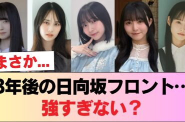 3年後の日向坂46フロント、ガチで強すぎる【画像あり】 #日向坂46 #日向坂 #日向坂で会いましょう #乃木坂46 #櫻坂46