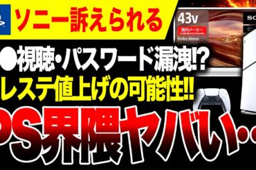 【絶望🔥】ソニー訴えられる プレステ値上げか！PS界隈がヤバい【Switch2 vs PS5 ゲームハードソフト抗争】テキサス州 スマートテレビ問題