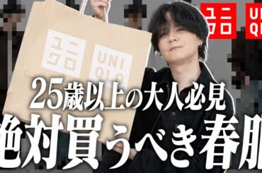【ユニクロ春の神アイテム】誰でも”大人のカッコいい”をUNIQLOで作れます!!