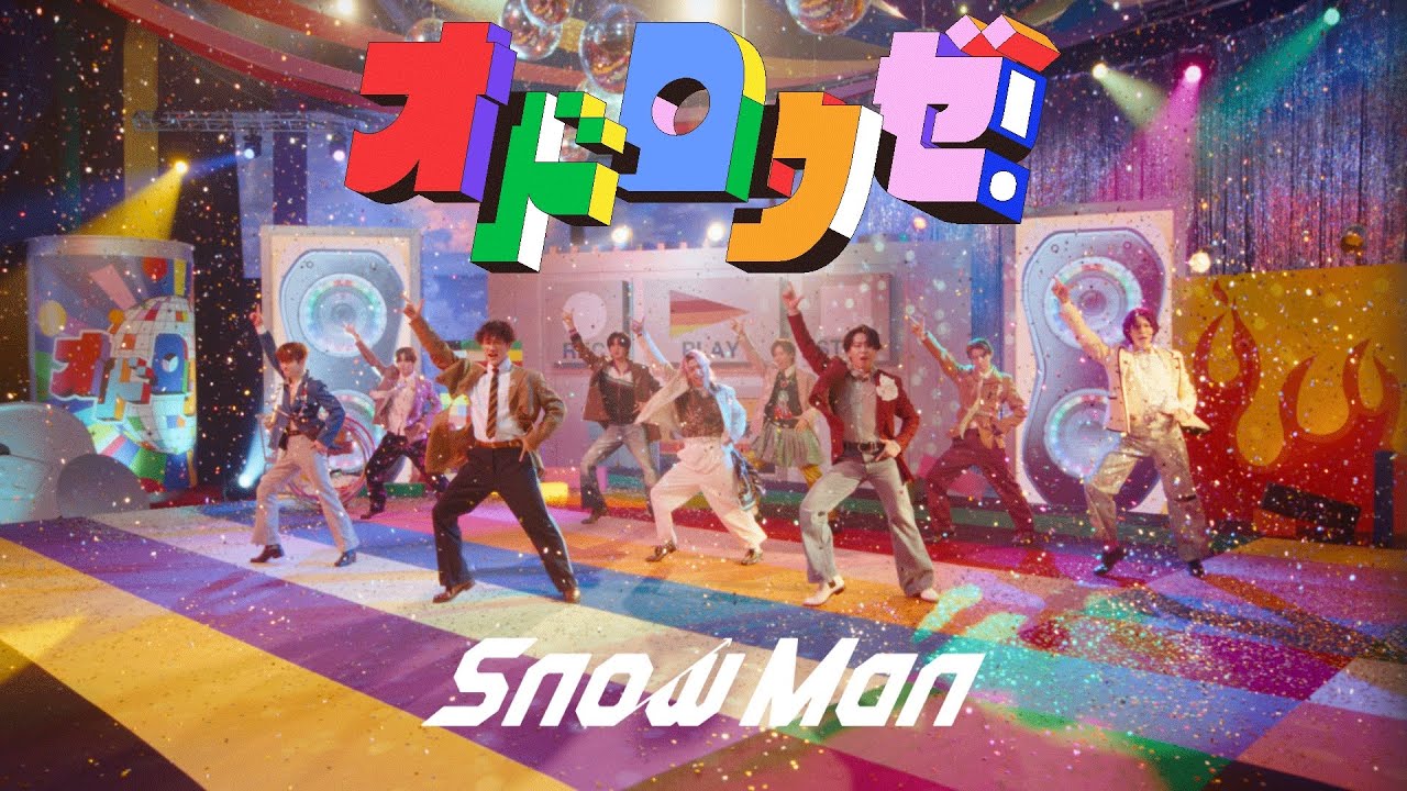Snow Man ‘オドロウゼ!’ Music Video Snow Man 'オドロウゼ!' Music Video