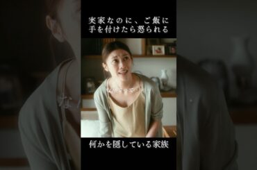 お母さんの様子がおかしすぎる、、、。　#ぬらりひょんの棲む家 #ショートドラマ #スワイプドラマ