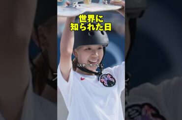 【吉沢恋選手】スケートボード金メダル🥇 #オリンピック #パリオリンピック #成功 #夢を叶える