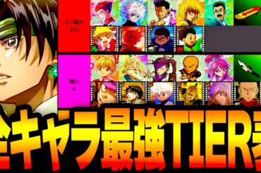 【ネンサバ】ぶっ壊れ全キャラ最強Tier表 リセマラ環境変化＆エボルブのコツ【念サバイバー】【新作無料アプリ】〖ハンターハンター〗攻略＆ガチャ注意
