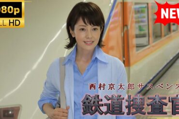 【国内ドラマ】 西村京太郎サスペンス　鉄道捜査官18【ドラマフル】