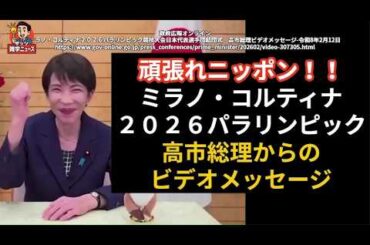 頑張れニッポン！！ミラノ・コルティナ２０２６パラリンピック高市総理からのビデオメッセージ #高市総理 #パラリンピック #頑張れニッポン