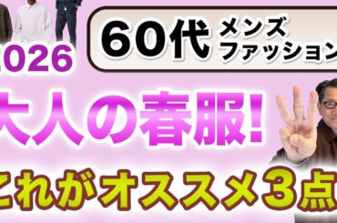 【60代！2026年春の大人服❗️この3枚があればいい‼️】大人世代のユニクロ春アイテム厳選3点！2025年からブラッシュアップ❗️60代メンズファッション。Chu Chu DANSHI。林トモヒコ。