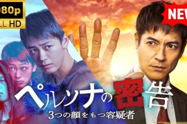 【国内ドラマ】ペルソナの密告　３つの顔をもつ容疑者【ドラマフル】