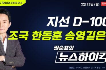 [권순표의 뉴스하이킥] 지방선거 100일 앞으로...與 인천 계양을 주인공은?  - 거없&황희두, 현영준, 장윤선, 오윤혜, 김용민, 박상수