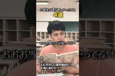 【小学生あるある】小学生の頃うれしかったこと #shorts #小学生あるある #あるある #懐かしい #小学校あるある #学校あるある #平成 #平成レトロ #平成男児