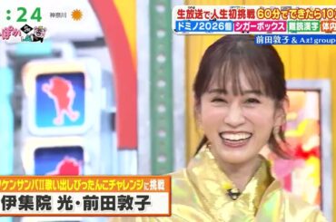 前田敦子 マツケンサンバ ぴったんこチャレンジ ぽかぽか