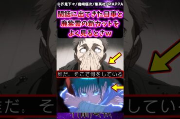 【呪術廻戦3期アニメ】閑話に出てきた日車と鹿紫雲の新カットをよく見るとさ…ｗに対する反応集 #呪術廻戦 #反応集 #呪術アニメ