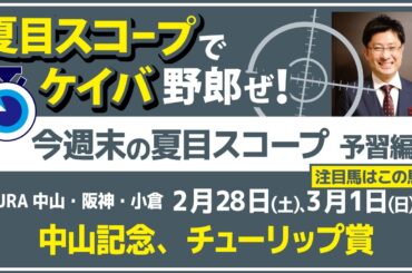 桜花賞への隠し玉が登場！お見逃しなく！【夏目スコープ　予習編】#中山記念 、 #チューリップ賞　出走予定登録馬から、本命候補で狙える馬、穴馬にロックオン【週末に向けての重賞競馬予想参考データ解説】