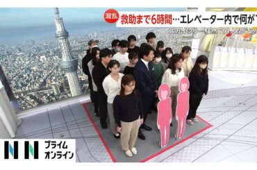 救助まで6時間…東京スカイツリーエレベーター20人閉じ込め　強風の揺れで緊急停止装置作動の可能性も（2026年02月23日）