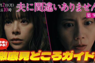 【３分半で分かること間違いありません！第９話見どころ徹底解説SP】主演・松下奈緒ドラマ『夫に間違いありません』第9話は3月2日（月）よる10時！