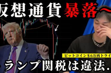 仮想通貨の下落いつまで？　トランプ関税が違法で...　【BTC・アルトコイン最新チャート分析】