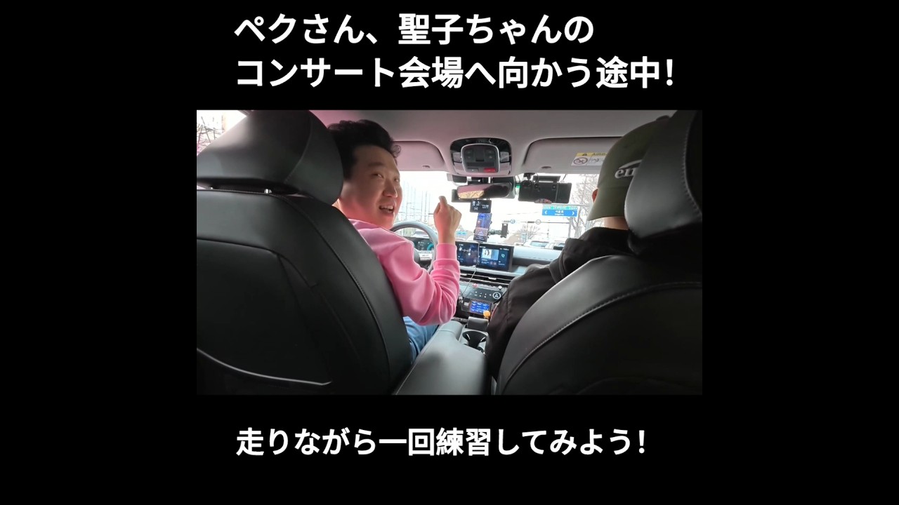 松田聖子のコンサート会場へ向かう韓国人ペクさん #마츠다세이코 #성자이모 #松田聖子 松田聖子のコンサート会場へ向かう韓国人ペクさん #마츠다세이코 #성자이모 #松田聖子