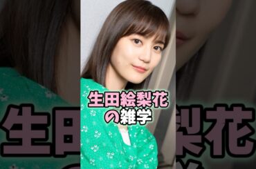 生田絵梨花の雑学 #生田絵梨花 #芸能人 #shorts #雑学